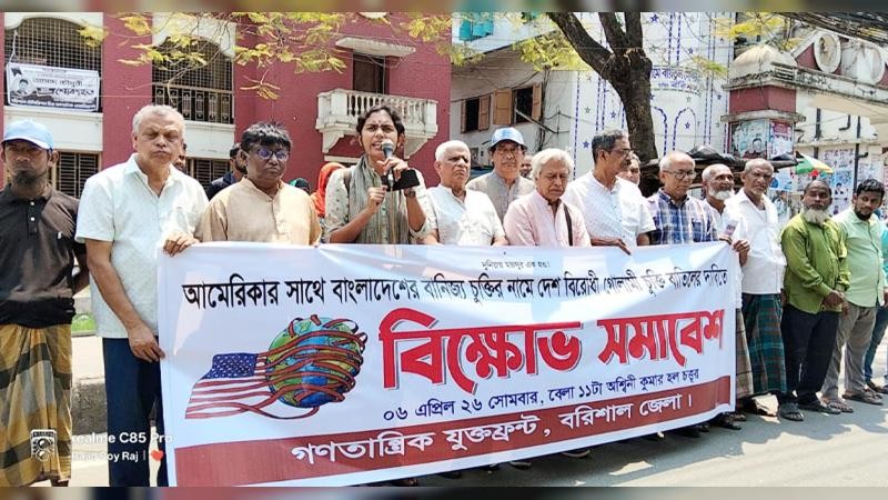 যুক্তরাষ্ট্রের সঙ্গে বাণিজ্যচুক্তি বাতিলের দাবিতে বরিশালে বিক্ষোভ