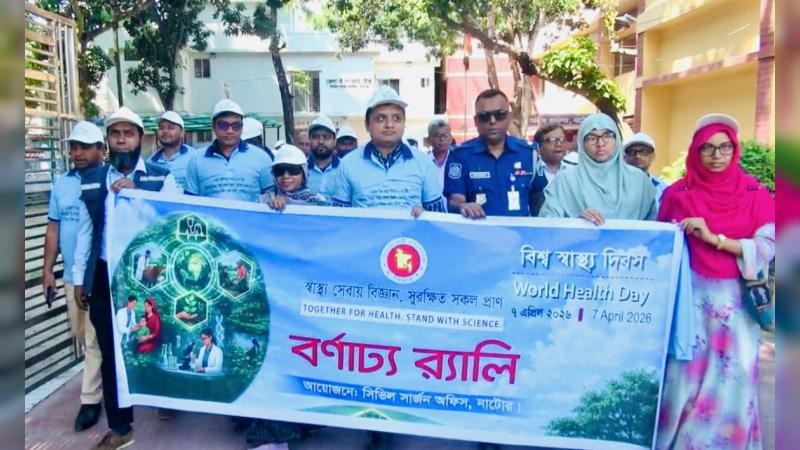 নাটোরে নানা আয়োজনে বিশ্ব স্বাস্থ্য দিবস পালিত
