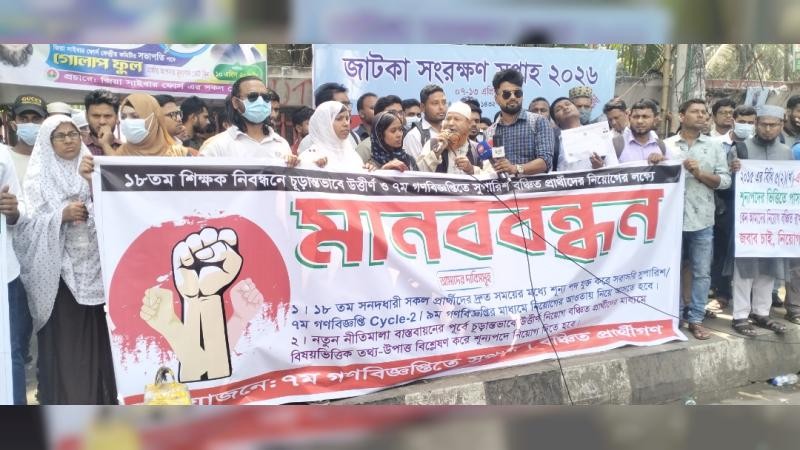 ১৮তম শিক্ষক নিবন্ধনে চূড়ান্তভাবে উত্তীর্ণদের আগে নিয়োগ দিন