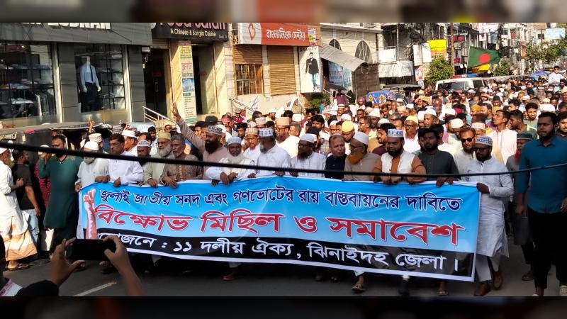 জুলাই সনদ বাস্তবায়নের দাবিতে ঝিনাইদহে ১১ দলের বিক্ষোভ