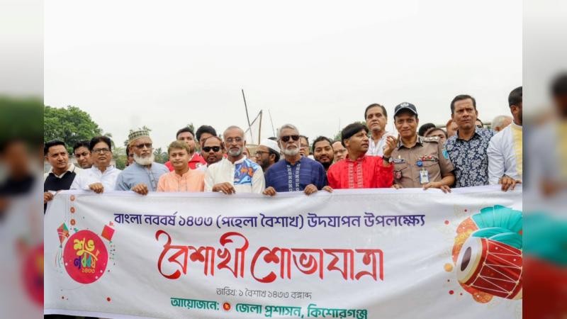 বর্ণিল আয়োজনে কিশোরগঞ্জে বাংলা নববর্ষ ১৪৩৩ উদযাপন