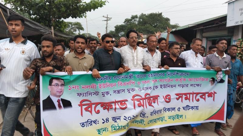 নড়াইলের লোহাগড়ায় সন্ত্রাস ও মাদকমুক্ত ইউনিয়ন গড়ার লক্ষ্যে বিএনপি ও অঙ্গসংগঠনের বিক্ষোভ সমাবেশ