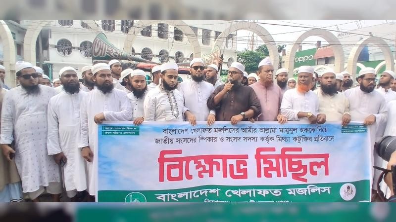কিশোরগঞ্জে আল্লামা মামুনুল হকের বিরুদ্ধে ধৃষ্টতাপূর্ণ মন্তব্যের প্রতিবাদে খেলাফত মজলিসের বিক্ষোভ মিছিল ও সমাবেশ