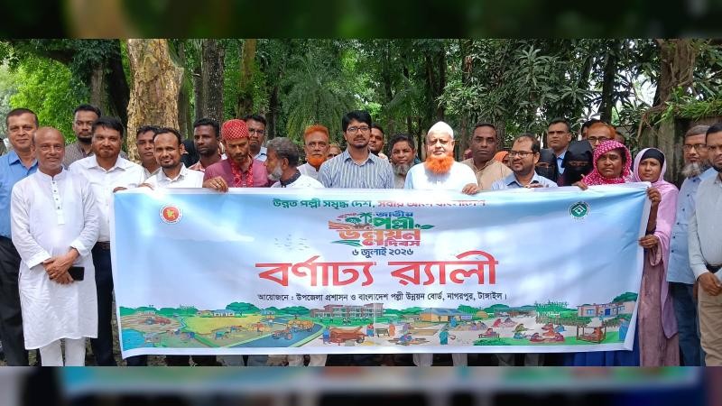 নাগরপুরে বর্ণাঢ্য আয়োজনে জাতীয় পল্লী উন্নয়ন দিবস পালিত: প্রধান অতিথি সাংসদ লাভলু