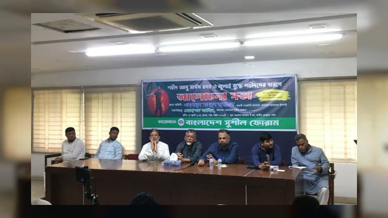 শহীদ আবু সাঈদসহ জুলাই শহীদদের রাষ্ট্রীয় মর্যাদা ও পাঠ্যপুস্তকে অন্তর্ভুক্তির দাবি বাংলাদেশ সুশীল ফোরামের