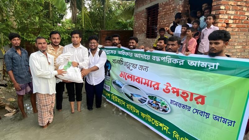 বাঁশখালীতে বিএইচআরএফের ত্রাণ সহায়তা ও বন্যার কারণ নিয়ে সরেজমিন মানবাধিকার প্রতিবেদন প্রকাশ