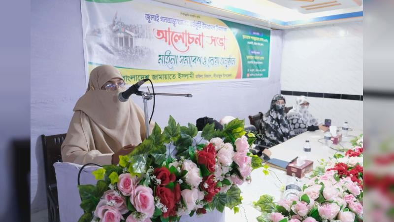 সীতাকুণ্ডে জামায়াতের নারী সমাবেশে জুলাই আন্দোলনের ঐক্য ধরে রাখার আহ্বান জানালেন এমপি শামছুন্নাহার বেগম