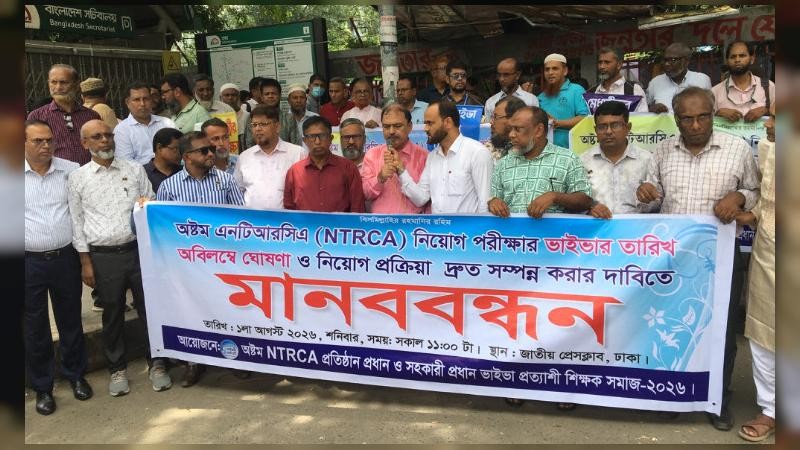 দ্রুত ভাইভা ও নিয়োগের দাবিতে জাতীয় প্রেসক্লাবের সামনে ৮ম এনটিআরসিএ প্রার্থীদের মানববন্ধন কর্মসূচি