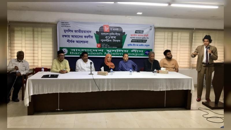 বাংলাদেশ মুসলিম লীগের ৫১তম পুনর্গঠন দিবস পালিত: স্বৈরাচার রুখতে গণতান্ত্রিক শক্তির ঐক্যের ডাক