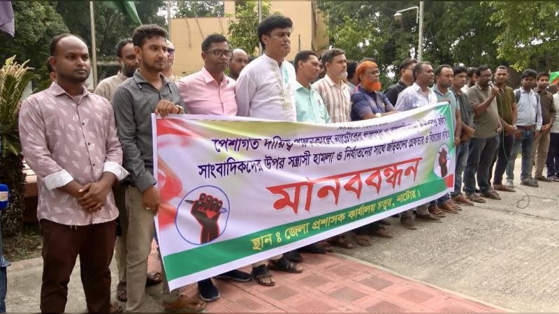নাটোরে সাংবাদিকদের ওপর হামলার প্রতিবাদে মানববন্ধন ও দুই থানার ওসিকে প্রত্যাহারের আল্টিমেটাম