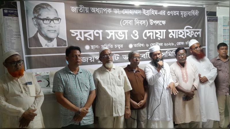 জয়পুরহাটে বিনামূল্যে ডায়াবেটিক পরীক্ষা ও স্মরণসভার মধ্য দিয়ে জাতীয় অধ্যাপক ডাঃ মোহাম্মদ ইব্রাহিমের মৃত্যুবার্ষিকী পালন