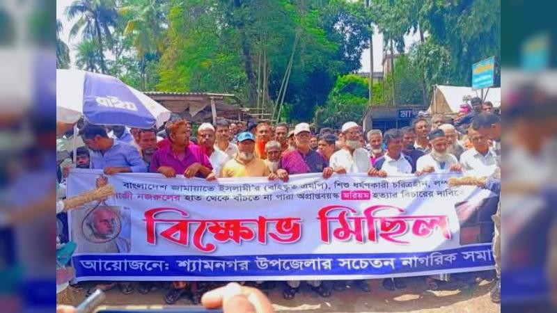 সাংসদ গাজী নজরুল ইসলামের দ্বিতীয় স্ত্রীর মৃত্যুর সুষ্ঠু তদন্ত ও বিচারের দাবিতে শ্যামনগরে বিক্ষোভ
