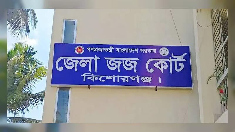 কিশোরগঞ্জে স্ত্রীকে হত্যার দায়ে স্বামীর মৃত্যুদণ্ডের আদেশ দিয়েছেন আদালত