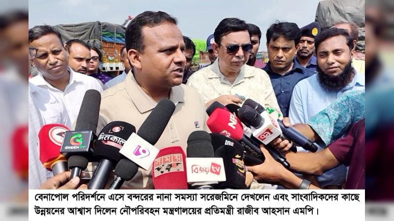 বেনাপোল স্থলবন্দরের নানা সমস্যা পরিদর্শনে গিয়ে দ্রুত সমাধানের আশ্বাস নৌপরিবহন প্রতিমন্ত্রীর