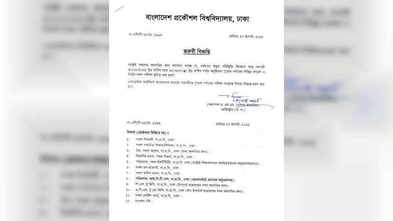 বুয়েটের স্নাতক পর্যায়ের সব পরীক্ষা স্থগিত
