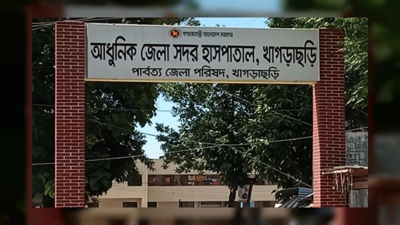খাগড়াছড়ি হাসপাতালে 'ক্রস ম্যাচিং' পরীক্ষা না থাকায়- ঝুঁকিতে সার্জারি ও সিজারের রোগীরা