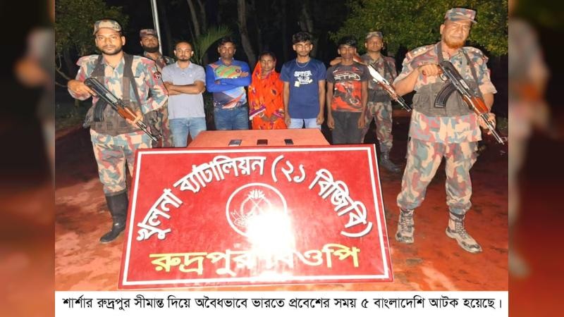 সীমান্ত দিয়ে অবৈধভাবে ভারতে প্রবেশের সময় ৫ বাংলাদেশি আটক