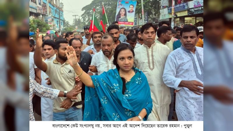 বাংলাদেশে কেউ সংখ্যালঘু নয়, সবার আগে এই আদেশ দিয়েছেন তারেক রহমান: পুতুল