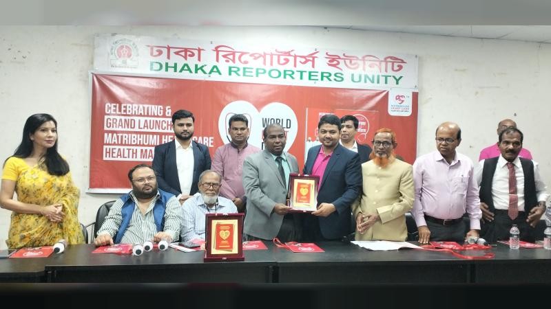 বিশ্ব হার্ট দিবস উপলক্ষে মাতৃভূমি হার্ট কেয়ারের হেলথ ম্যাগাজিনের মোড়ক উন্মোচন