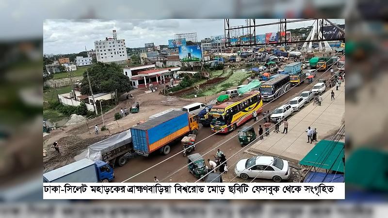 ঢাকা-সিলেট মহাসড়কে তীব্র যানজট: চরম দুর্ভোগে সিলেটবাসী