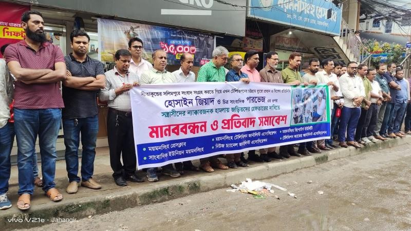 সাংবাদিকদের ওপর হামলার প্রতিবাদে ময়মনসিংহে মানববন্ধন