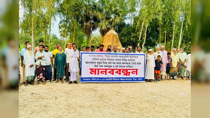 নাটোরে খাল দখল করে বিএনপি নেতার পুকুর খনন,  দখলমুক্তের দাবিতে মানববন্ধন