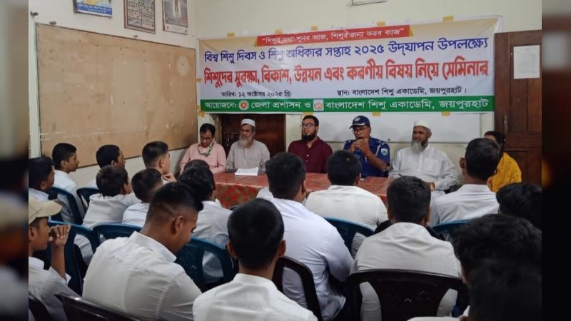 বিশ্ব শিশু দিবস ও শিশু অধিকার সপ্তাহ ২০২৫: জয়পুরহাটে সেমিনার অনুষ্ঠিত