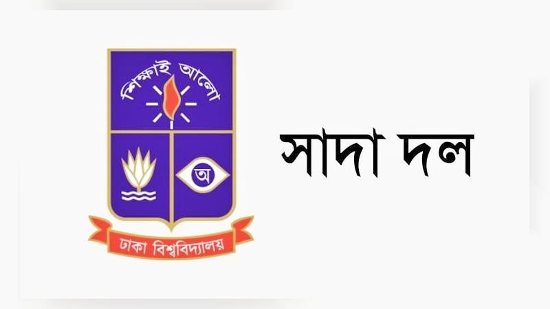 এমপিওভূক্ত শিক্ষকদের ওপর আক্রমণ অপ্রত্যাশিত: ঢা‌বি সাদা দল
