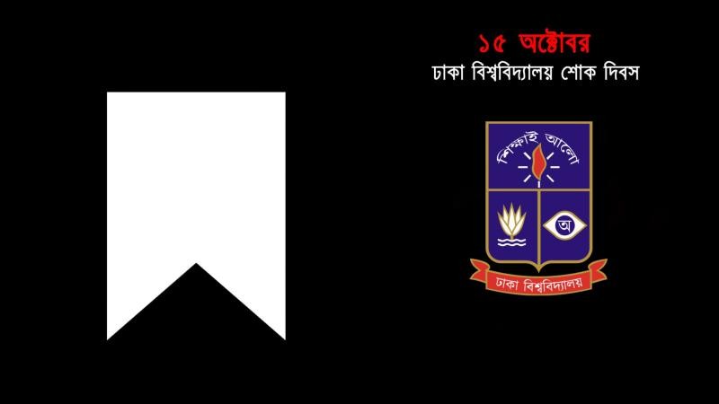ঢাকা বিশ্ববিদ্যালয় শোক দিবস কাল