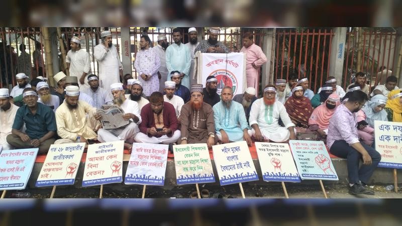 সকল স্বতন্ত্র ইবতেদায়ী মাদ্রাসা দ্রুত জাতীয়করণ দাবীতে লাগাতার অবস্থান ধর্মঘট