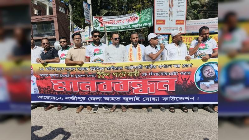 লক্ষ্মীপুরে জুলাই যোদ্ধাকে অস্ত্র দিয়ে ফাঁসানোর প্রতিবাদে মানববন্ধন