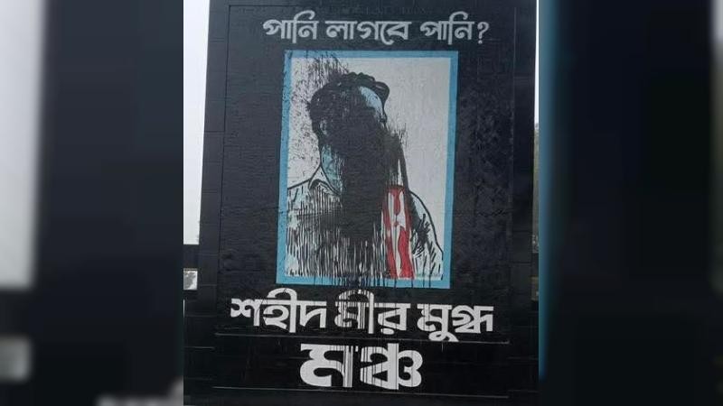ব্রাহ্মণবাড়িয়ায় মীর মুগ্ধর ম্যুরালে কালি