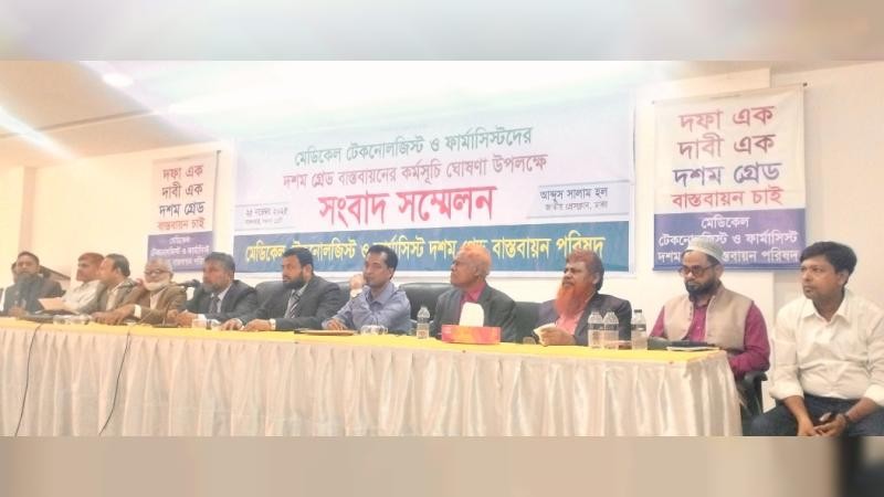 কর্ম বিরতিতে যাচ্ছেন মেডিকেল টেকনোলজিস্ট ও ফার্মাসিস্টরা