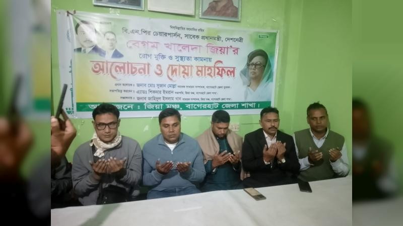 বাগেরহাটে খালেদা জিয়ার রোগমুক্তি কামনায় আলোচনা ও দোয়া মাহফিল