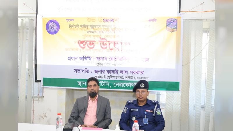 নেত্রকোণায় পুলিশ সদস্যদের নির্বাচনী প্রশিক্ষণ শুরু
