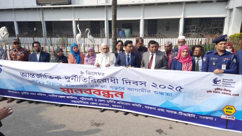 আন্তর্জাতিক দুর্নীতি বিরোধী দিবসে বরগুনায় মানববন্ধন ও আলোচনা সভা