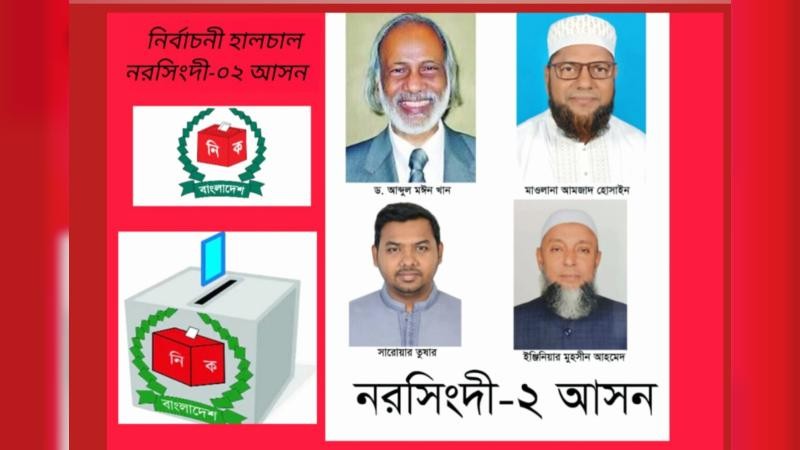 নরসিংদী-২ আসনে জমে উঠেছে ভোটের লড়াই, মাঠে সরব বিএনপি ও জামায়াত