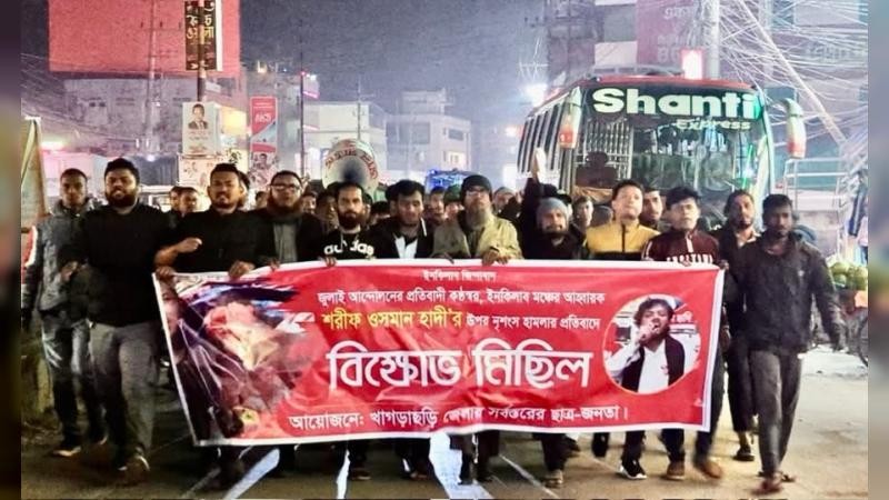 হাদীকে গুলির ঘটনায় খাগড়াছড়িতে বিক্ষোভ মিছিল ও প্রতিবাদ সমাবেশ