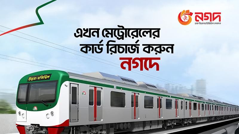 মেট্রোরেলের কার্ড রিচার্জ এখন নগদের মাধ্যমে