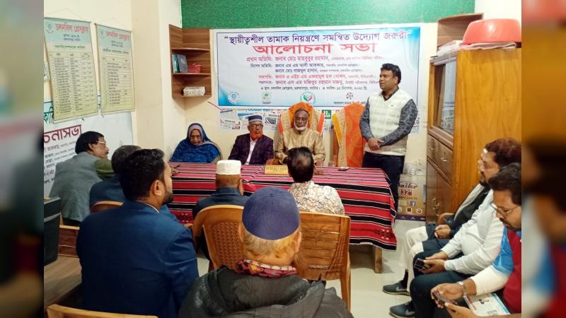 স্থায়ীত্বশীল তামাক নিয়ন্ত্রণে সমন্বিত উদ্যোগ জরুরী