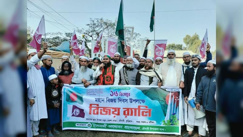রৌমারীতে ইসলামী আন্দোলন বাংলাদেশ এর বিজয় র‍্যালি অনুষ্ঠিত