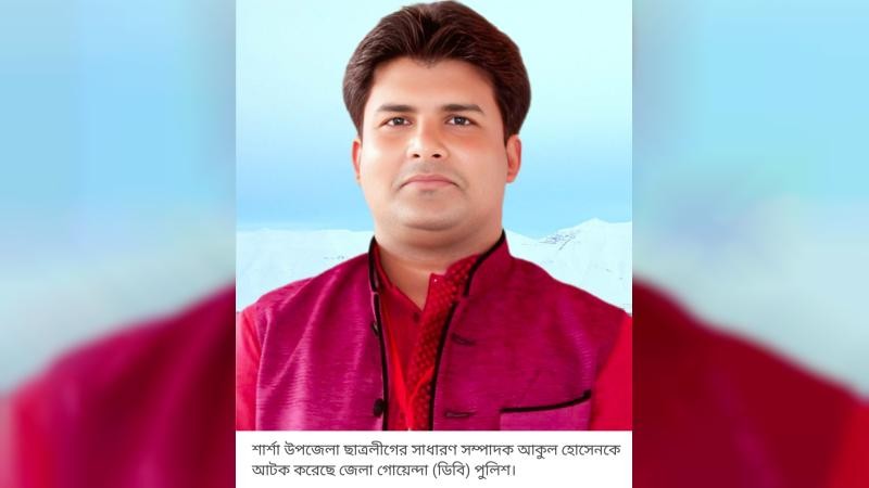 শার্শায় নিষিদ্ধ ছাত্রলীগের নেতা আটক