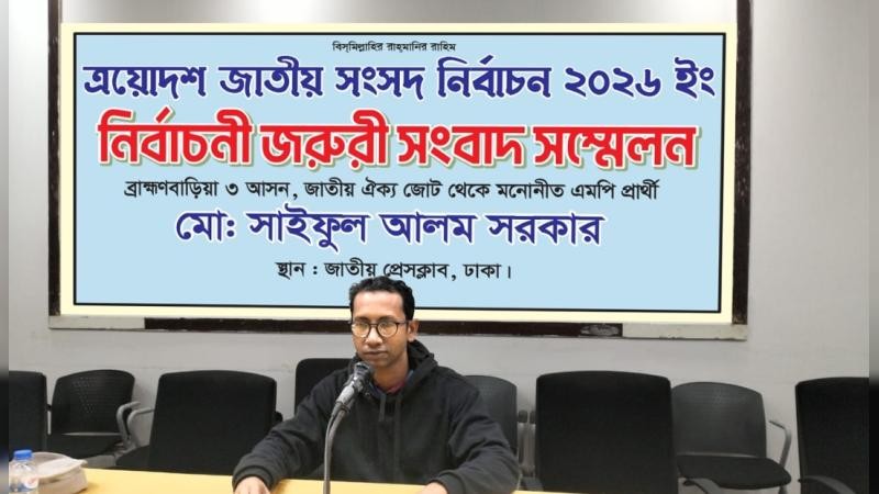 এলাকার বৃহত্তর স্বার্থে ব্রাহ্মণবাড়িয়া ৩ আসন থেকে সরে দাঁড়ালেন সাইফুল আলম সরকার