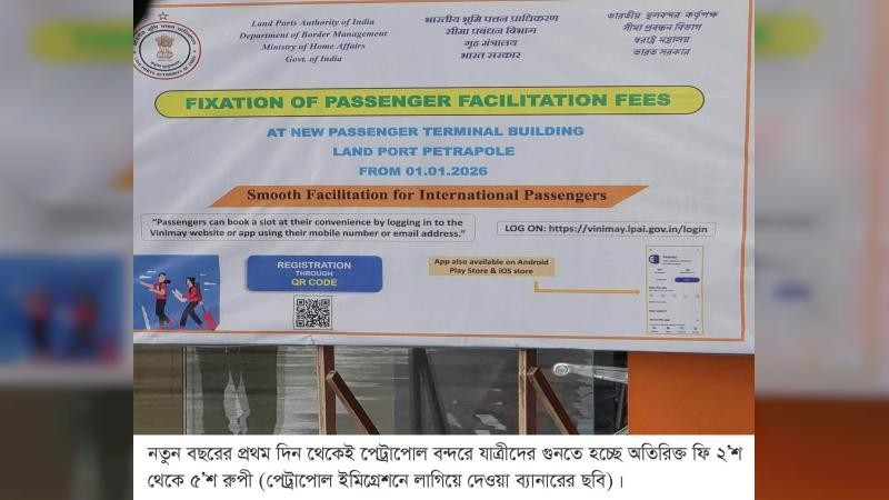 নতুন বছরে পেট্রাপোল বন্দরে যাত্রীদের গুনতে হচ্ছে অতিরিক্ত ফি