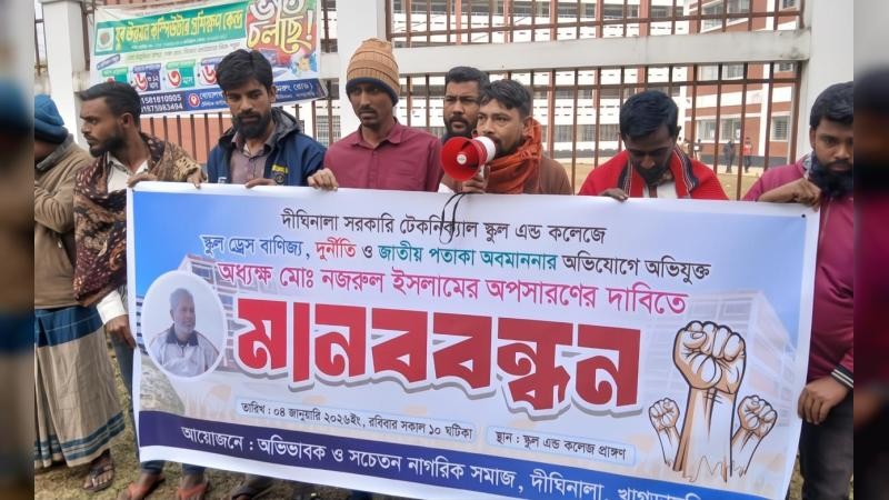দুর্নীতির অভিযোগে দীঘিনালা সরকারি টেকনিক্যাল স্কুলের অধ্যক্ষের অপসারণ দাবিতে মানববন্ধন