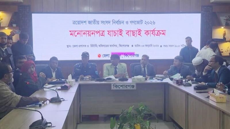 কিশোরগঞ্জ-৩ আসনে চুন্নুসহ ২৫ জনের মনোনয়নপত্র বাতিল