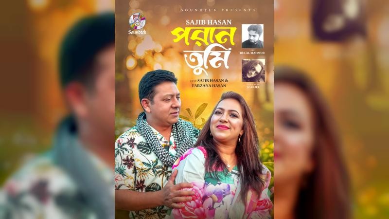 সজীব হাসানের নতুন গান ‘পরান তুমি’