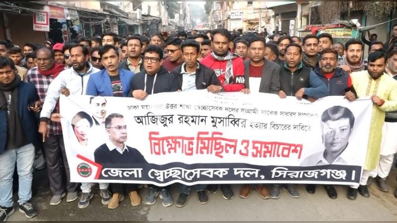 মুসাব্বির হত্যার বিচার দাবীতে স্বেচ্ছাসেবকদলের বিক্ষোভ মিছিল