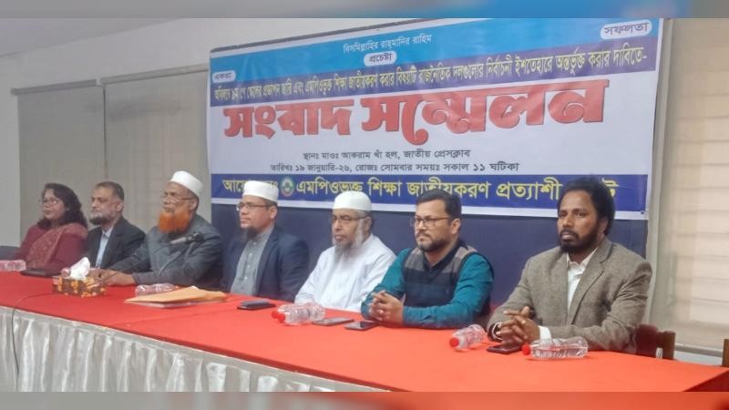 নির্বাচনী ইশতেহারে এমপিওভুক্ত শিক্ষা জাতীয়রণ অন্তর্ভুক্ত করার দাবি