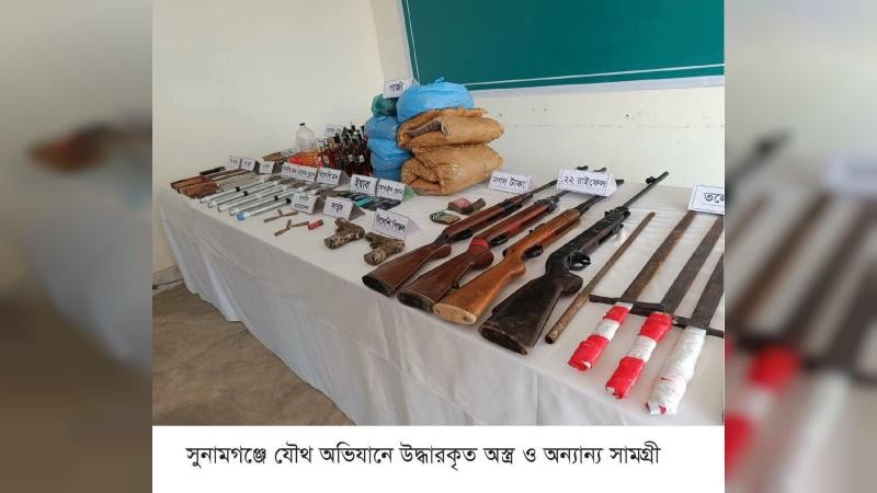 সুনামগঞ্জের ৬টি উপজেলায় অস্ত্র, গোলাবারুদ ও মাদকদ্রব্য জব্দ